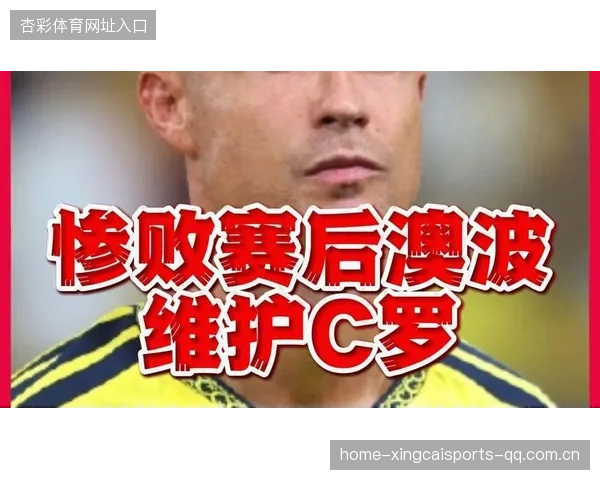 C罗在访谈中分享如何面对嘲讽与压力，言辞铿锵有力