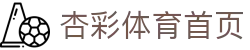 杏彩体育首页 - 官方平台与赛事入口 - Xingcai Sports